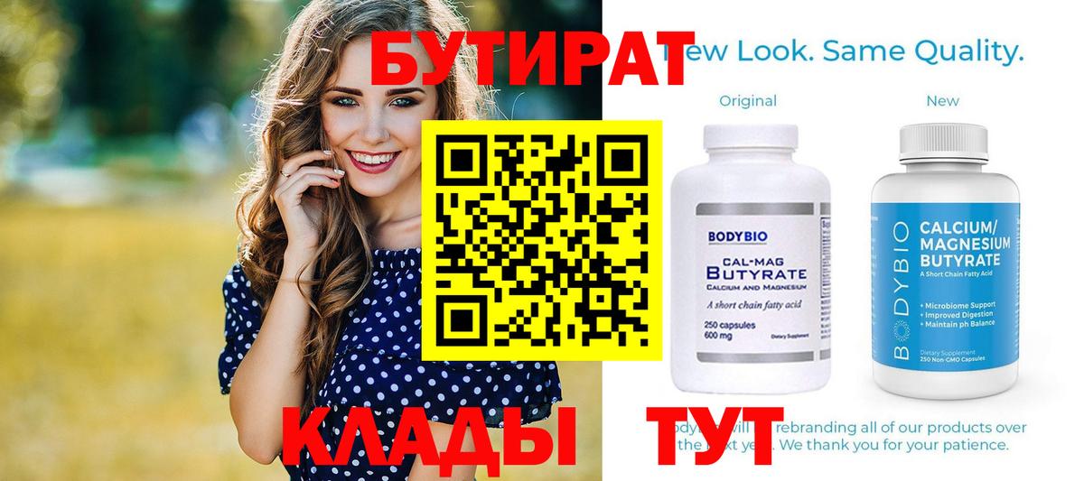 Бутират бутик Ангарск