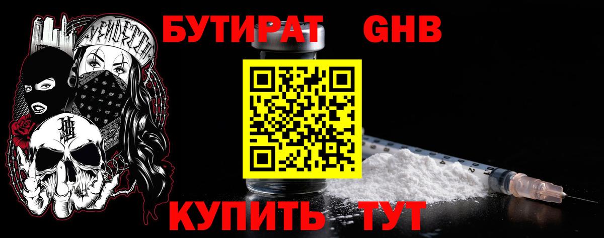 Бутират  Бутират 1.4BDO  Вход с VPN  Ангарск 