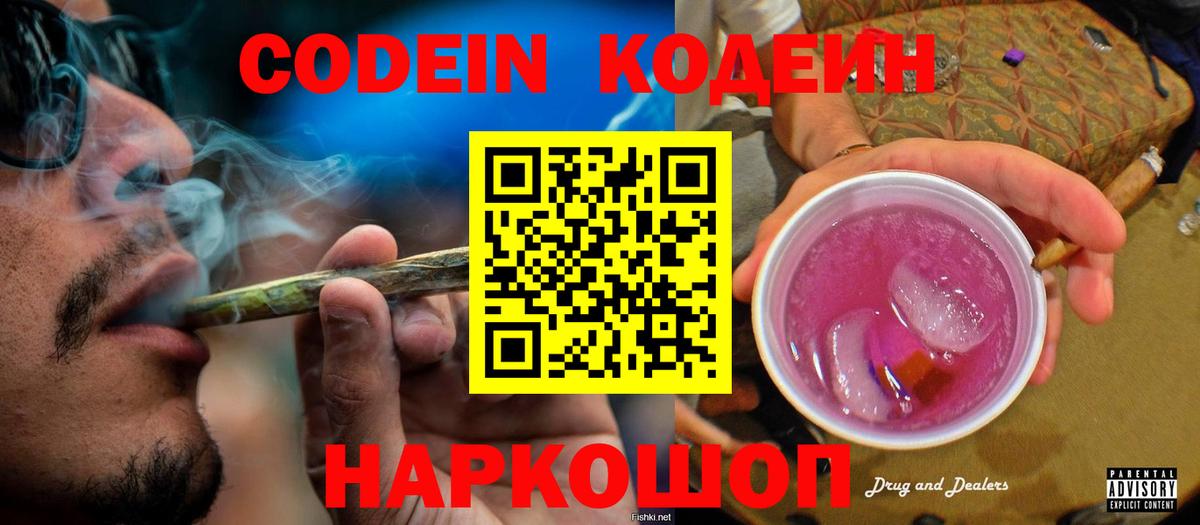 Кодеин Purple Drank Ангарск